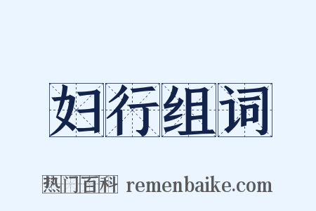 妇行组词是什么意思的图片